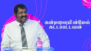 கன்மலையின்மேல் கட்டப்பட்டவன் | Pastor Joseph Gerald | Tamil Christian Message