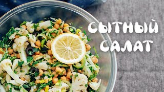 Полезный и вкусный салат, правильное питание. High-Protein Vegan Salad Recipes.