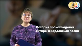 Занятие «История происхождения гитары и бардовской песни»