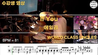 [수강생 영상] Ailee(에일리) - If You (drum cover) [악보,연주,드럼악보,드럼커버]