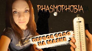 ДАЙТЕ УСПОКОИТЕЛЬНОЕ ▶Phasmophobia ▶ кошмар ▶ как играть