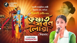 কৃষ্ণ'ত শৰণ লোৱা | শিখাৰাণী দেৱী | Krishna't Xaran Luwa | Dihanam | Horinam | Sikharani Devi Dihanam