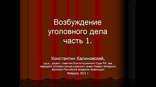 Возбуждение уголовного дела. Часть 1, 2021