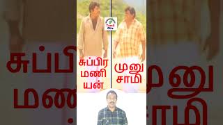 செந்திலும் கவுண்டமணியும் | Facts in Tamil | Senthil And Goundamani | #shorts |Tamil Glitz