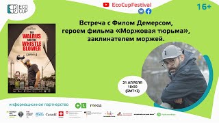 Встреча с героем фильма «Моржовая тюрьма»