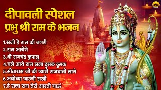 दीपावली स्पेशल : प्रभु श्री राम के भजन - Diwali Bhajan - Diwali Songs - Nonstop Ram Bhajan 2024