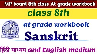 MP Board class 8th at grade sanskrit book with solution