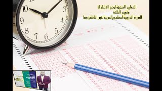 إعداد الاختبارات وتقييم الطلاب  دورة إعداد معلمي العربية للناطقين بغيرها