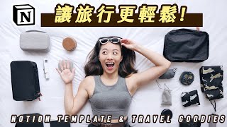 【免費模板】Notion 打包清單＋旅行好物推薦！