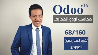 68 - تقرير اعمار ديون الموردين | كورس محاسب اودو المحترف