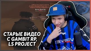 УРАГАН ХОКАГЕ СМОТРИТ СВОИ СТАРЫЕ ВИДЕО С GAMBIT RP, LS PROJECT / НАРЕЗКА СО СТРИМА