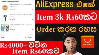 AliExpress 3 in 1 order අඩුවට දාමු | මේ Offer එක අයින් කරන්න කලින් Order කරගන්න