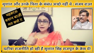 घटिया राजनीति हो रही है सुशांत सिंह राजपूत के केस में | सुशांत और उनके पिता के अच्छे सम्बन्ध नहीं थे