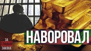 Как живут сейчас те, кто в 90х разворовывал золото .  Тюрьма.