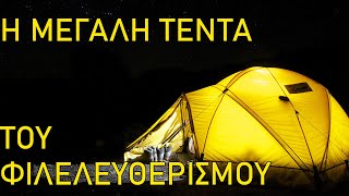 Η μεγάλη τέντα του φιλελευθερισμού