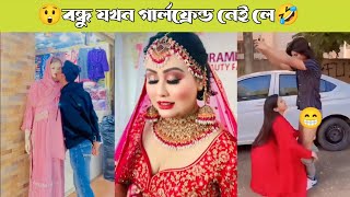 😳অস্থির বাঙালির অস্থির কর্মকাণ্ড 🤣 Funny videos And Subscrib | বন্ধুর গার্লফ্রেন্ড যখন প্যারা দেয়..