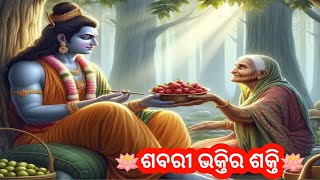 🪷ଶବରୀ ଭକ୍ତିର ଶକ୍ତି🪷 ଏକ ସୁନ୍ଦର କାହାଣୀ ଥରେ ନିଶ୍ଚୟ ଶୁଣନ୍ତୁ | #StorywithAnita #Odiastory