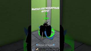 Выпал ЛЕГЕНДАРНЫЙ ФРУКТ в БЛОКС ФРУТС #roblox #роблокс #блоксфрутс #bloxfruits #shorts