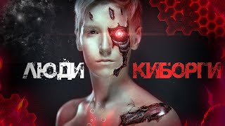 10 ЛЮДЕЙ КИБОРГОВ КОТОРЫЕ ЖИВУТ СРЕДИ НАС