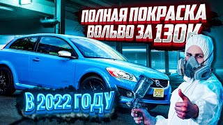 ПОЛНАЯ покраска ВОЛЬВО за 130К в 2022 году