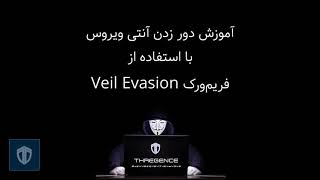 آموزش دور زدن آنتی ویروس با استفاده از فریم‌ورک Veil Evasion