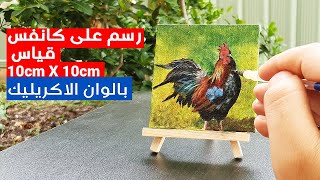 رسم واقعي بالوان الاكريليك على كانفس صغير جدا | فيديو كامل