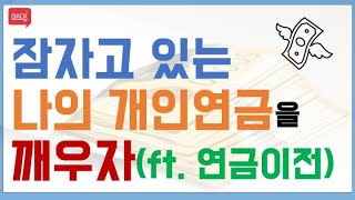 은행/보험사에서 증권사로 개인연금을 당장 옮겨야 하는 이유(ft. 연금이전제도)