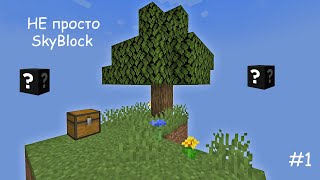 Появился на пустом острове | Непросто SkyBlock #1