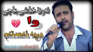 brzan qarahanjiri 2024 ئەرێ خۆشی بۆچی وا بویە ئەستەم