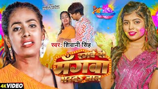 #Video | #Shivani Singh |रंगवा से मँगवा भर दs जान | Parul Yadav | Rangwa Se Mangwa | Holi Song 2024