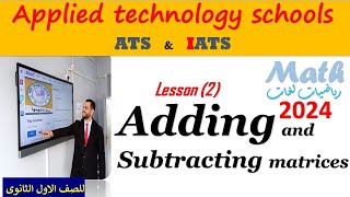 Adding and subtracting matrices 2024 جمع وطرح المصفوفات