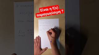 Είναι η συνάρτηση f(x)=|x| παραγωγίσιμη ? #paxuniversity