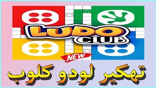 الحصول علي كوين مجاني في لودو كلوب #ludo_club #لودو #ludo #ludoclub