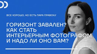 Горизонт завален! Как стать интерьерным фотографом и надо ли оно вам?