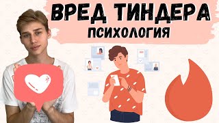 ВРЕД ТИНДЕРА - ПСИХОЛОГИЯ