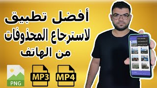 استرجاع الصور والفيديوهات المحذوفة من الهاتف | استعادة الملفات المحذوفة من الاندرويد | Diskdigger