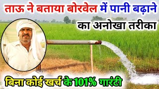 ताऊ ने बताया बोरवेल में पानी बढ़ाने का अनोखा तरीका | tubewell me pani bdhane ka nya tarika |new idea