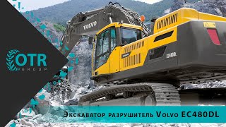 Экскаватор разрушитель Volvo EC480DL | OTR GROUP