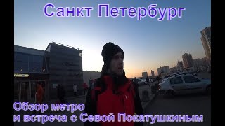 ППП-19. Санкт-Петербург. Обзор метро, а так же вечерняя прогулка с Севой Покатушкиным.