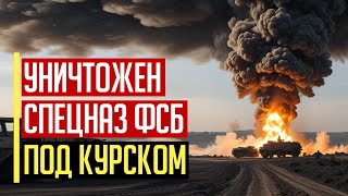 Срочно! Полностью УНИЧТОЖЕНЫ силы ФСБ, брошенные на прорыв в Курской области