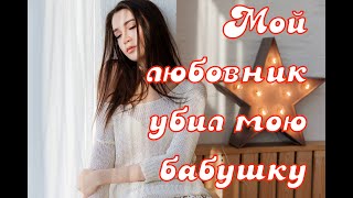 Мой любовник убил мою бабушку