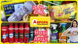 Аврора Нові Акції 26.09.- 02.10.  #акція #акції #знижка #аврора