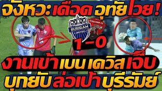 #ด่วน !! จังหวะ เดือด อุทัยโวย VAR สวนเข้า 1-0 !! เบน เดวิส เจ็บอีกแล้ว - แตงโมลง ปิยะพงษ์ยิง