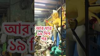 আর মাত্র ১৯ দিনের প্রতীক্ষা 🫰|| #durgapuja2024 #ytshorts_