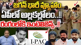 జగన్ భారీ కుట్ర ఏపీలో అల్లకల్లోలం | I-Pac Re-entry In AP | AP Politics | CM Chandrababu | WWD