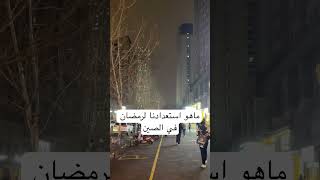 ما هو استعدادنا لرمضان في الصين