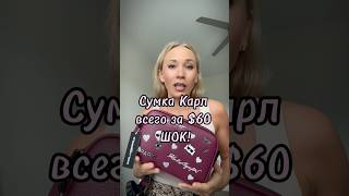 Сумка Карл всего $60 🔥ШОК! #байерсша #мода #байер #стиль