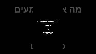 מה אתם שומעים?