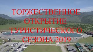 Чемал. Старт туричстического сезона 2019