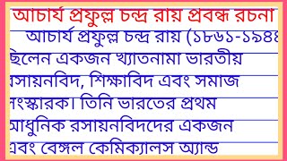 আচার্য প্রফুল্ল চন্দ্র রায় প্রবন্ধ রচনা| acharya prafulla chandra roy jivani